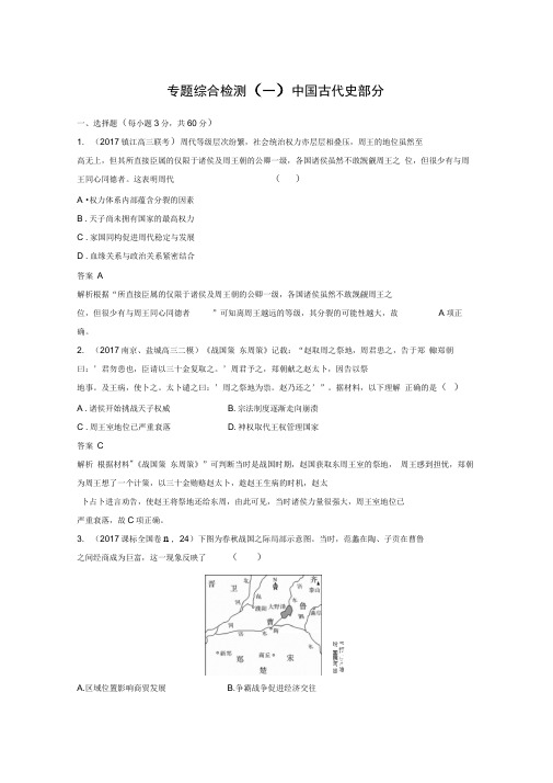 2020年高考历史江苏专题版二轮复习文档：专题综合检测(一)中国古代史专题Word版含答案