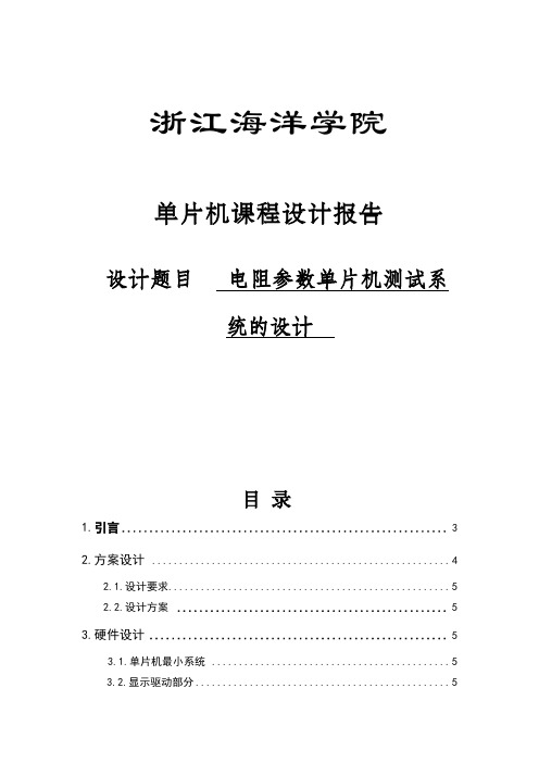 电阻参数单片机测试系统的设计