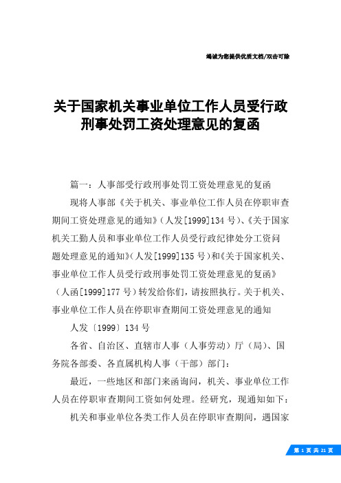 关于国家机关事业单位工作人员受行政刑事处罚工资处理意见的复函