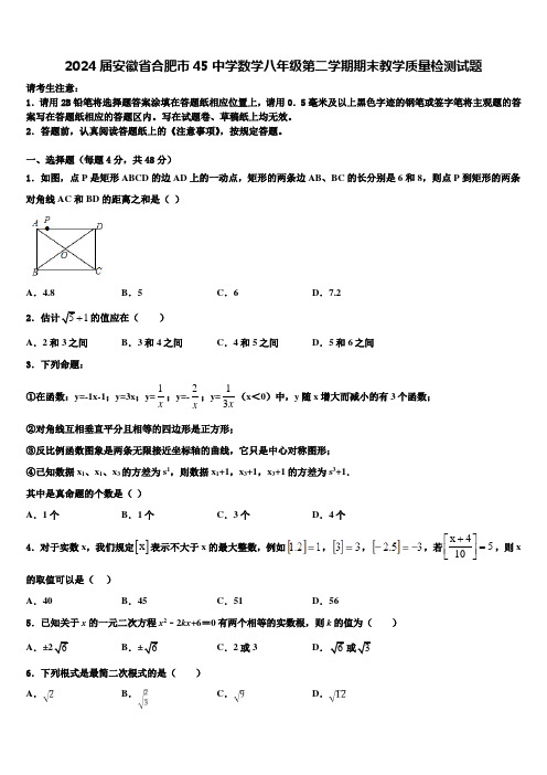 2024届安徽省合肥市45中学数学八年级第二学期期末教学质量检测试题含解析