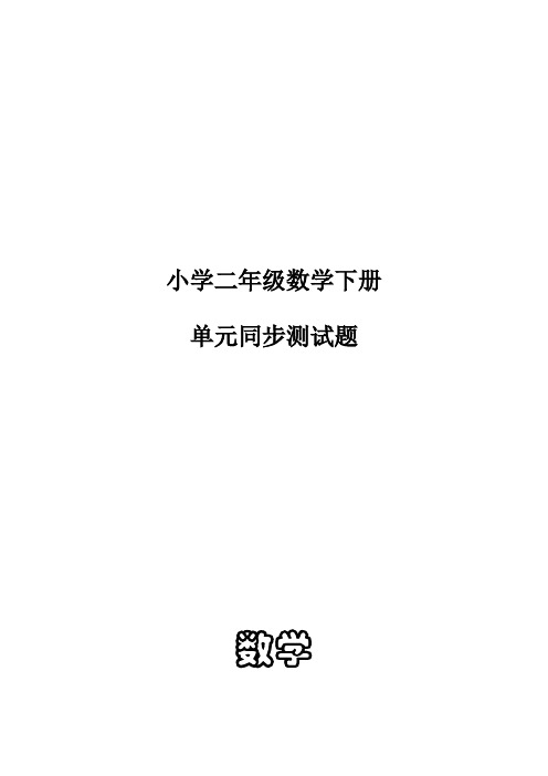 新人教版小学数学二年级数学下册单元同步测试题(27页)