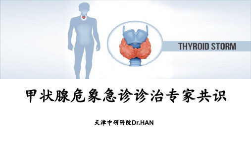 甲状腺危象急诊诊治专家共识