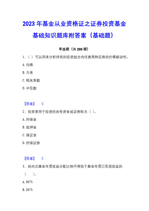 2023年基金从业资格证之证券投资基金基础知识题库附答案(基础题)