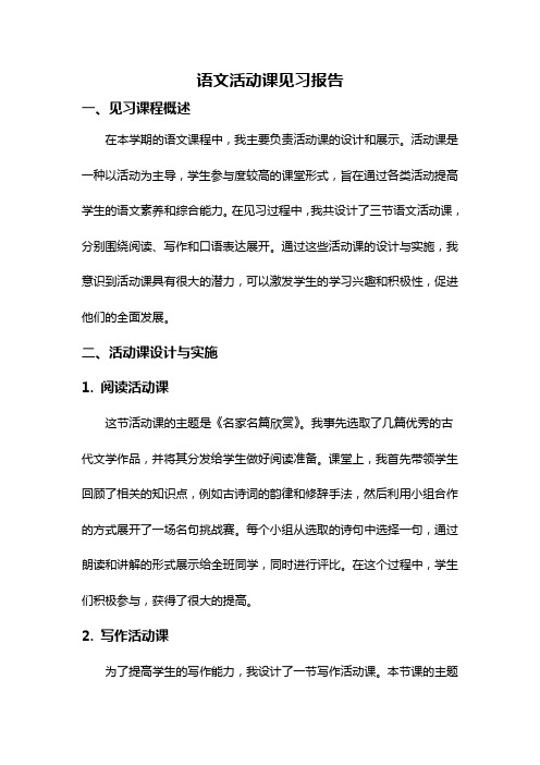 语文活动课见习报告