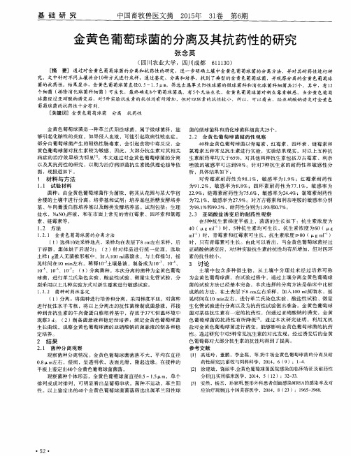 金黄色葡萄球菌的分离及其抗药性的研究