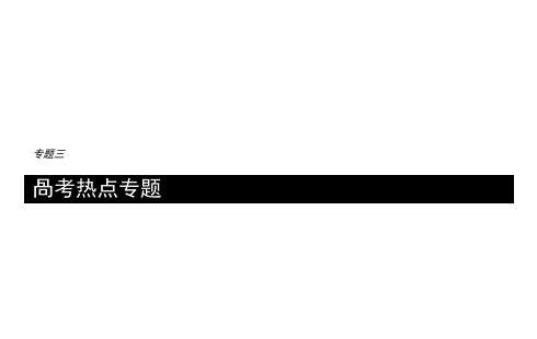 (浙江专用)高考生物大二轮复习专题三细胞呼吸与光合作用高考热点专题课件