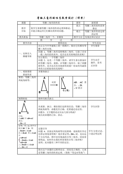 新华东师大版八年级数学上册《13章 全等三角形  13.3 等腰三角形  等腰三角形的性质》优质课教案_3