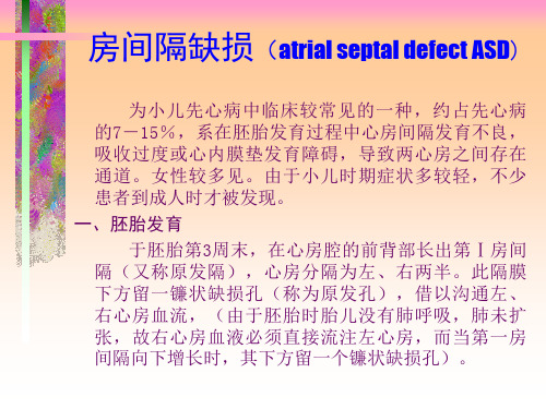 心血管系统ASD-PPT