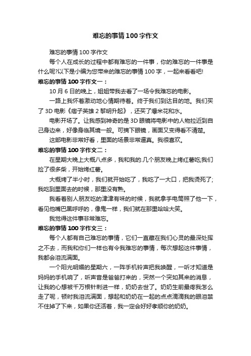 难忘的事情100字作文