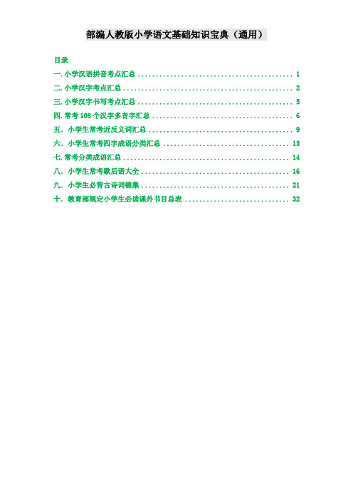 部编版小学语文基础知识宝典(通用)