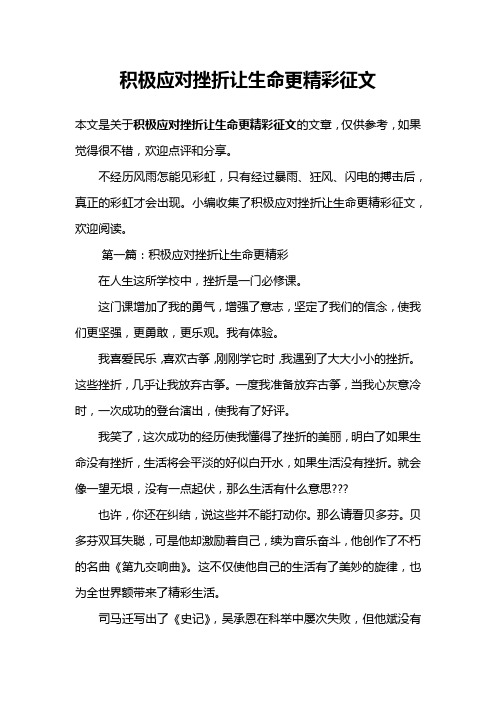 积极应对挫折让生命更精彩征文