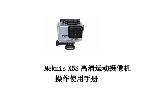 Meknic 运动摄像机X5S中文说明书