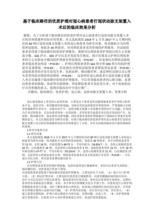 基于临床路径的优质护理对冠心病患者行冠状动脉支架置入术后的临床效果分析