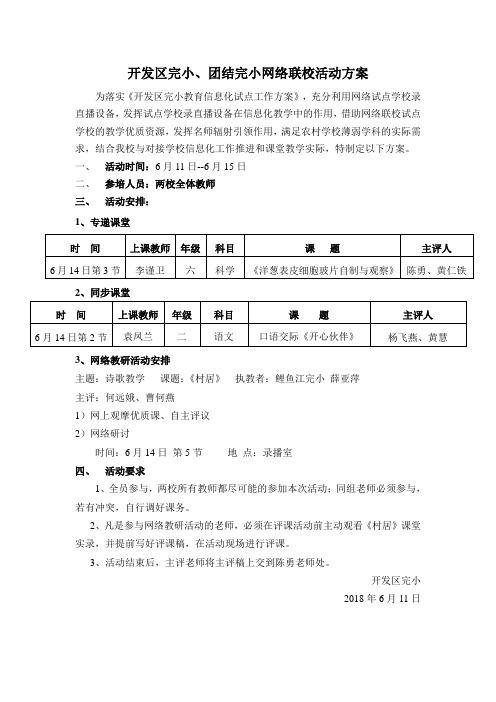 开发区完小、团结完小网络联校活动方案 (1)