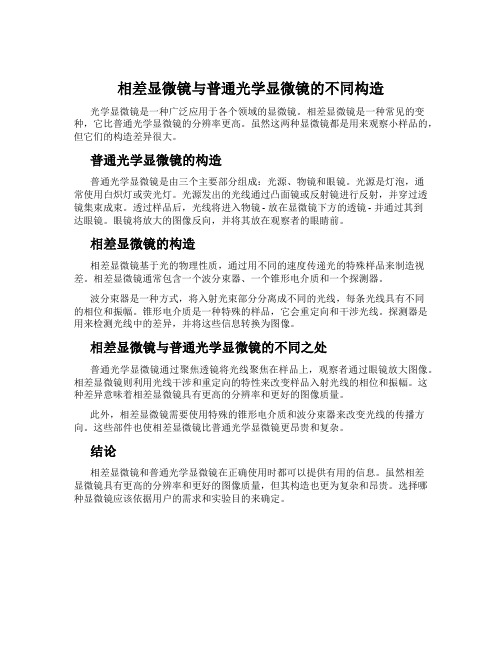 相差显微镜与普通光学显微镜的不同构造