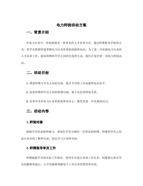 电力师徒活动方案