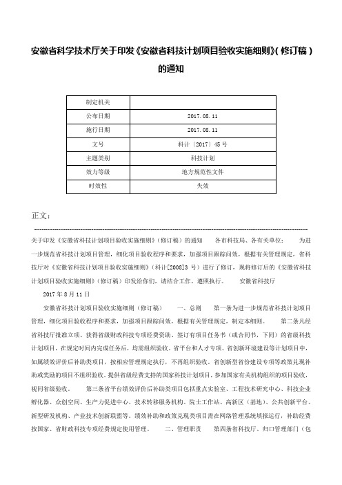 安徽省科学技术厅关于印发《安徽省科技计划项目验收实施细则》（修订稿）的通知-科计〔2017〕45号