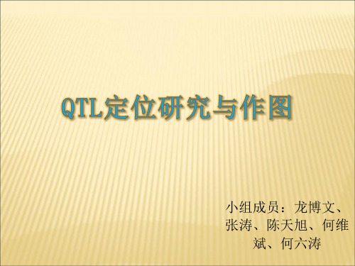 QTL定位研究与作图