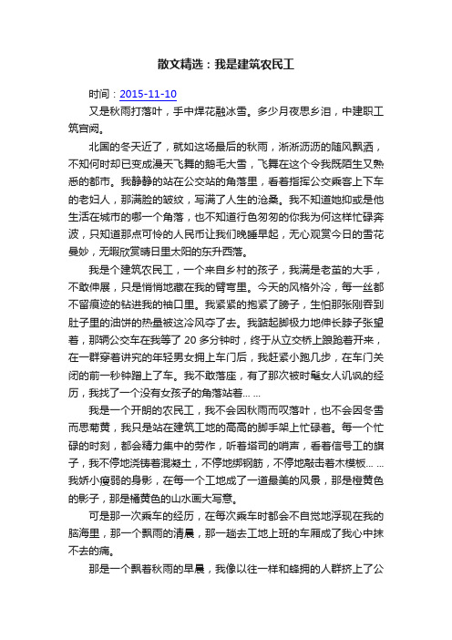 散文精选：我是建筑农民工