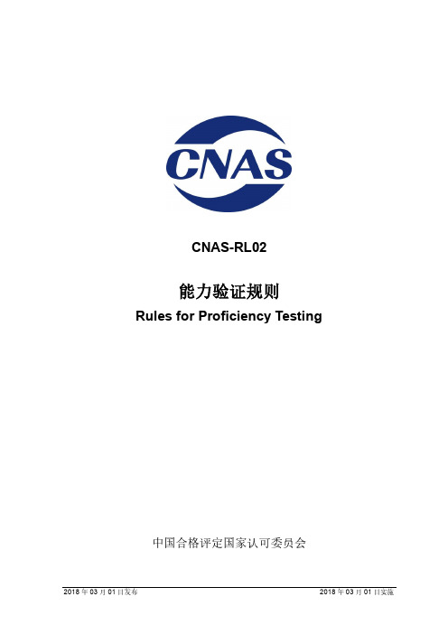 CNAS-RL02：2018《能力验证规则》