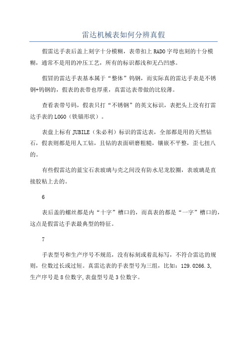 雷达机械表如何分辨真假