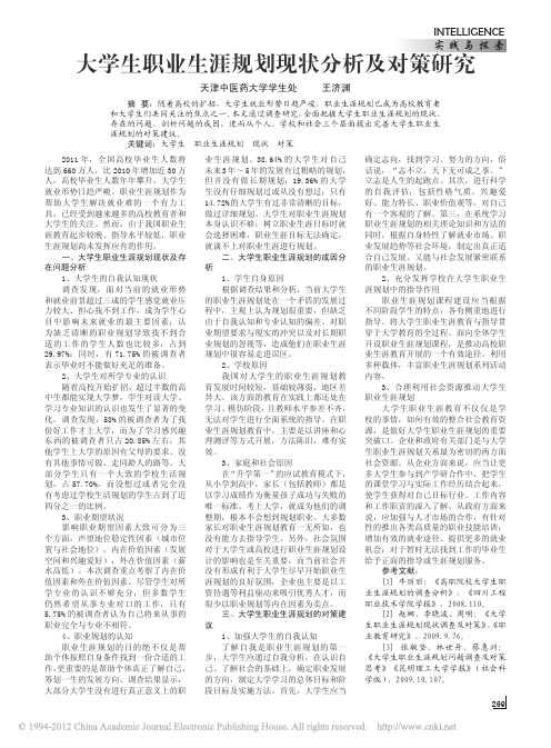 大学生职业生涯规划现状分析及对策研究