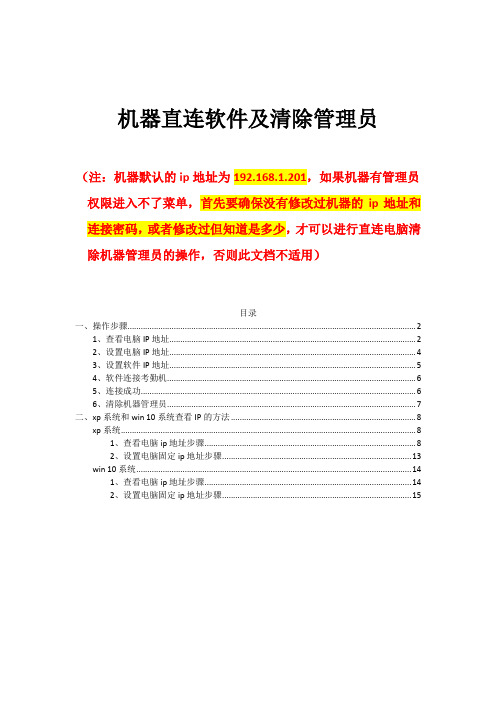 中控指纹机机器直连软件及清除管理员操作步骤