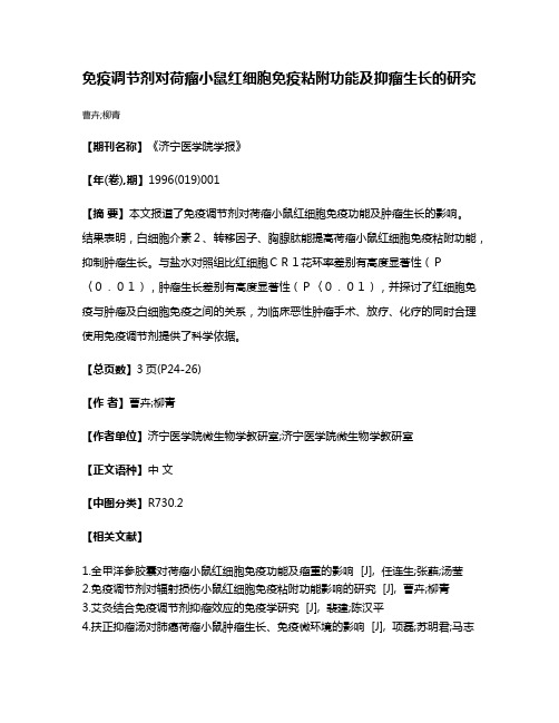 免疫调节剂对荷瘤小鼠红细胞免疫粘附功能及抑瘤生长的研究