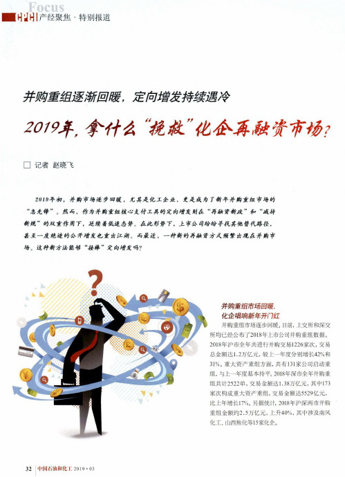 并购重组逐渐回暖,定向增发持续遇冷2019年,拿什么“挽救”化企再融资市场？