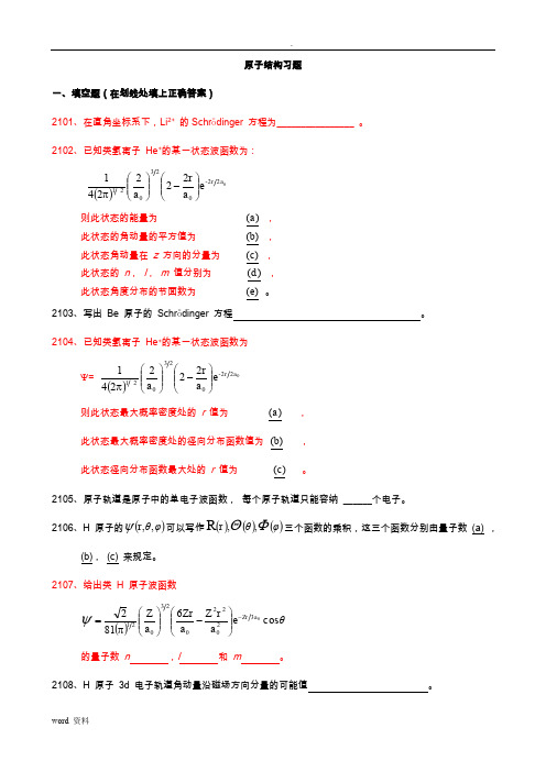 结构化学练习之原子结构习题附参考答案