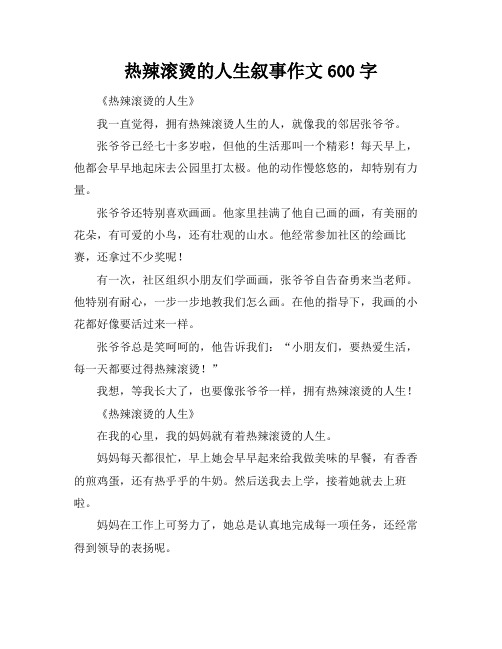 热辣滚烫的人生叙事作文600字