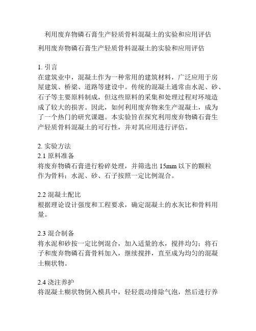 利用废弃物磷石膏生产轻质骨料混凝土的实验和应用评估