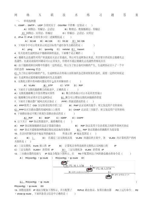 网络互联技术练习题及答案