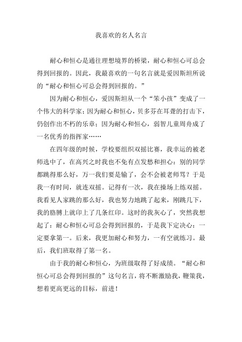 我喜欢的名人名言作文