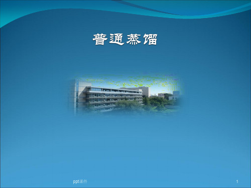 1普通蒸馏 ppt课件