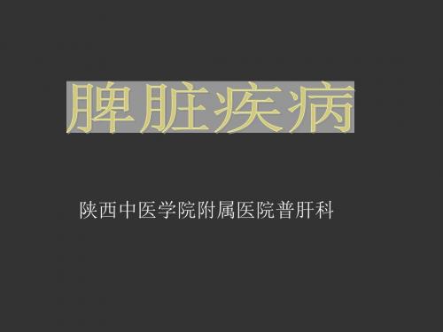 脾脏疾病ROSE版