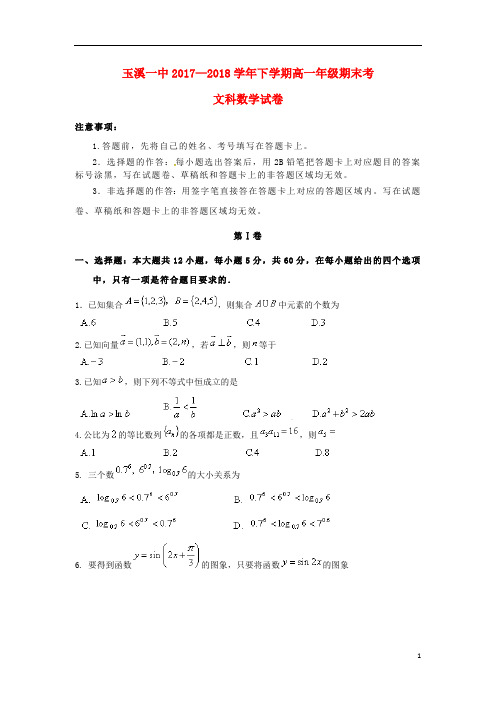 云南省玉溪市一中2017_2018学年高一数学下学期期末考试试题文201809110298