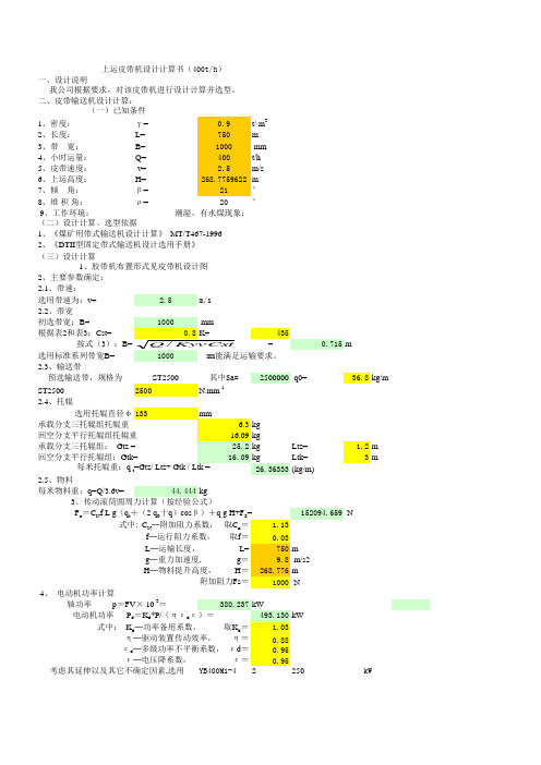 上运皮带机设计计算书