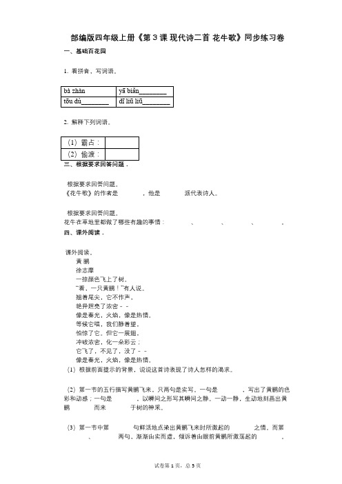 部编版四年级上册《第3课_现代诗二首_花牛歌》小学语文-有答案-同步练习卷