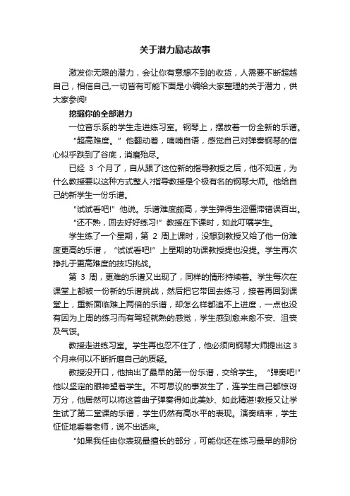 关于潜力励志故事