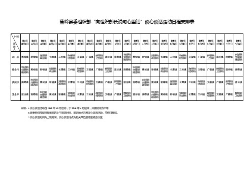 蕉岭委组织部向组织部长说句心里话谈心谈话活动日程