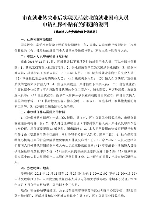 市直就业转失业后实现灵活就业的就业困难人员认定及社保补贴申请表