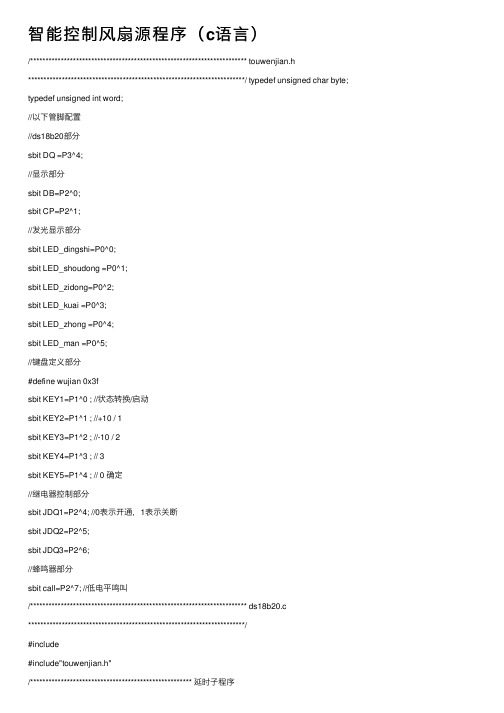 智能控制风扇源程序（c语言）