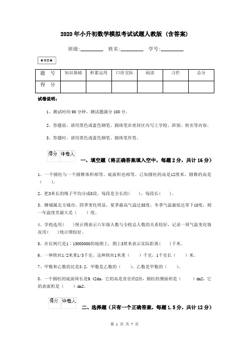 2020年小升初数学模拟考试试题人教版 (含答案)