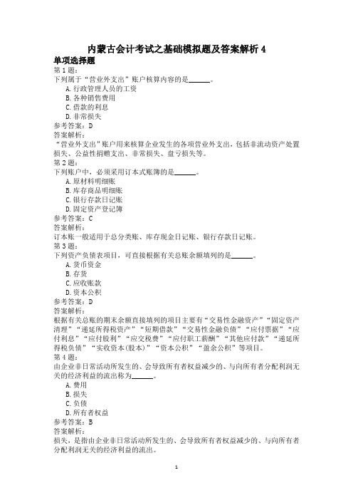内蒙古会计考试之基础模拟题及答案解析4