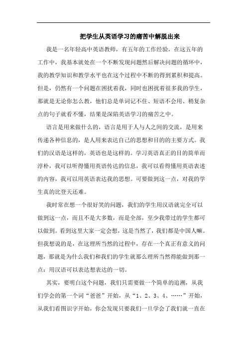 把学生从英语学习的痛苦中解脱出来