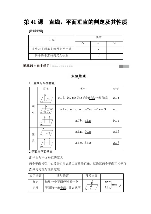 2018高考一轮江苏数学文练习第9章 第41课 直线、平面垂直的判定及其性质 含答案 精品