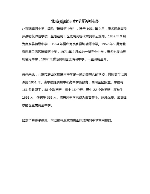 北京琉璃河中学历史简介