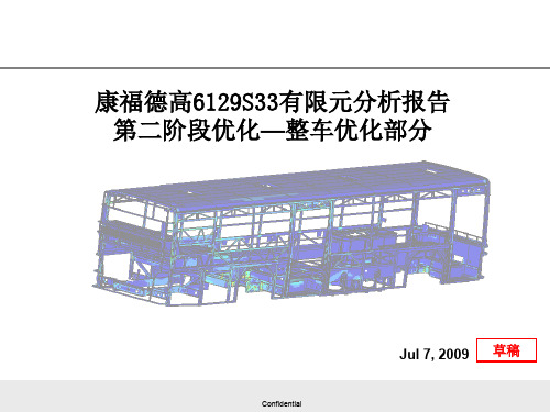 大客车轻量化有限元分析_整车优化