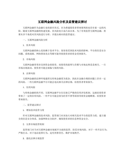 互联网金融风险分析及监管建议探讨